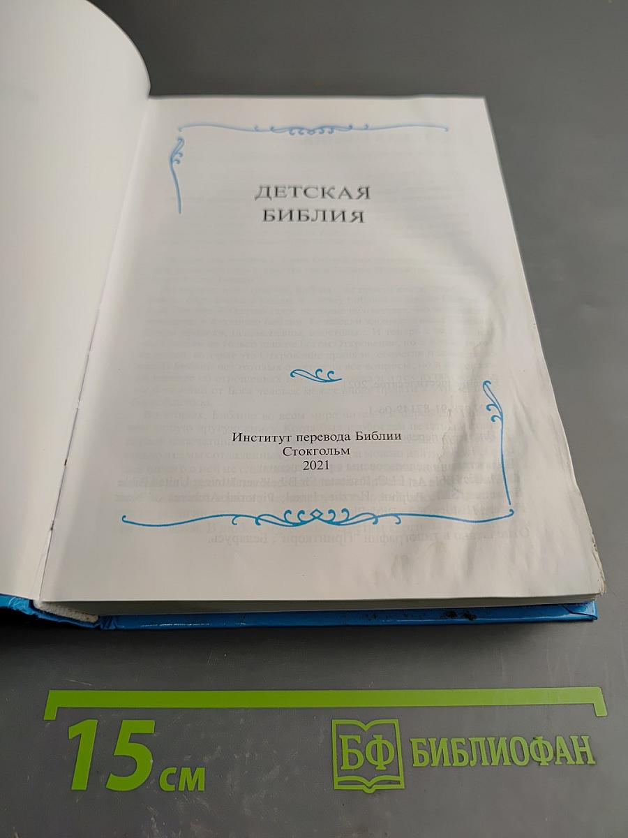 Детская Библия