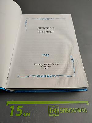 Детская Библия