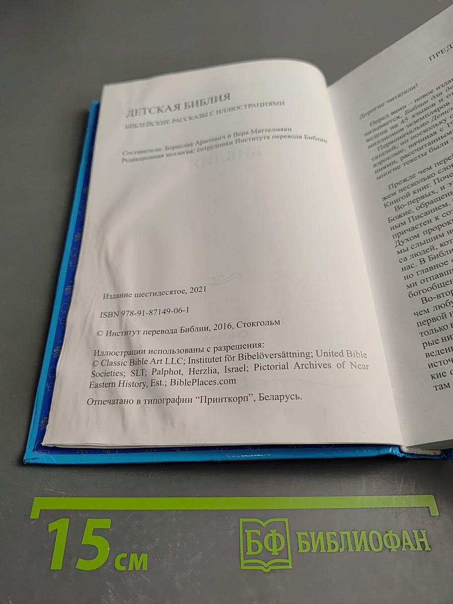 Детская Библия