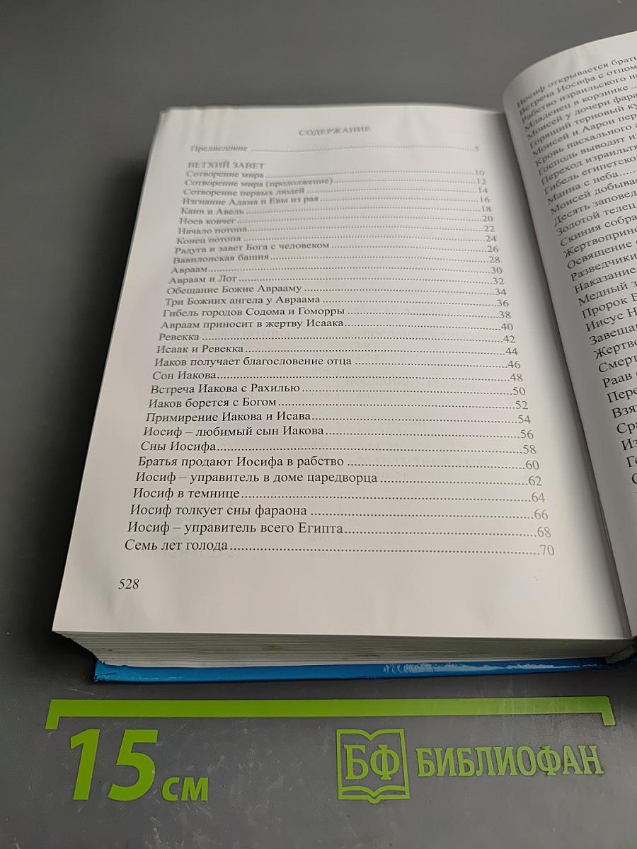 Детская Библия