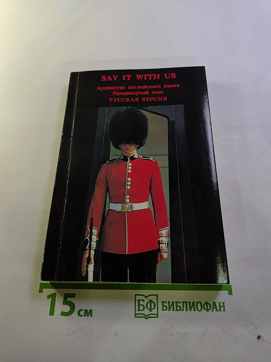 SAY IT WITH US Аудиокурс английского языка Продвинутый этап Русская версия
