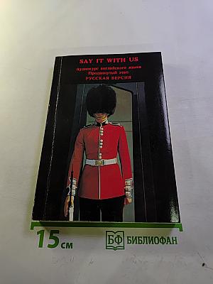 SAY IT WITH US Аудиокурс английского языка Продвинутый этап Русская версия