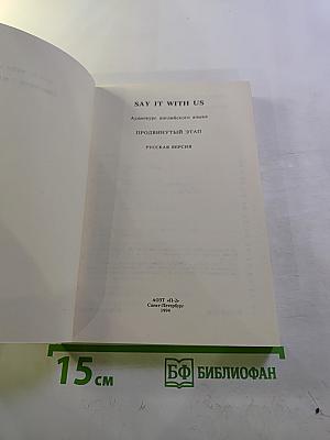 SAY IT WITH US Аудиокурс английского языка Продвинутый этап Русская версия