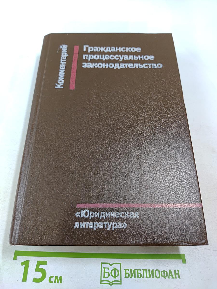 Гражданское процессуальное законодательство. Комментарий