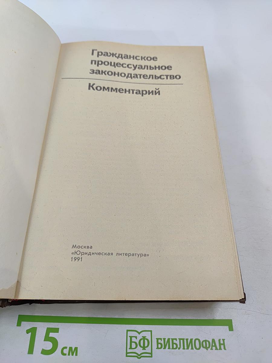 Гражданское процессуальное законодательство. Комментарий
