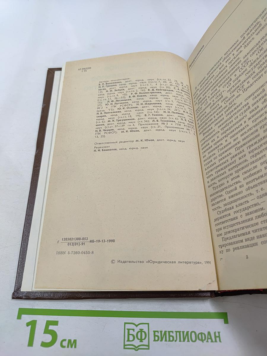 Гражданское процессуальное законодательство. Комментарий