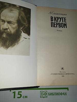 В круге первом
