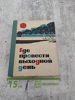 Где провести выходной день