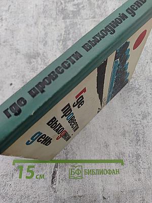 Где провести выходной день