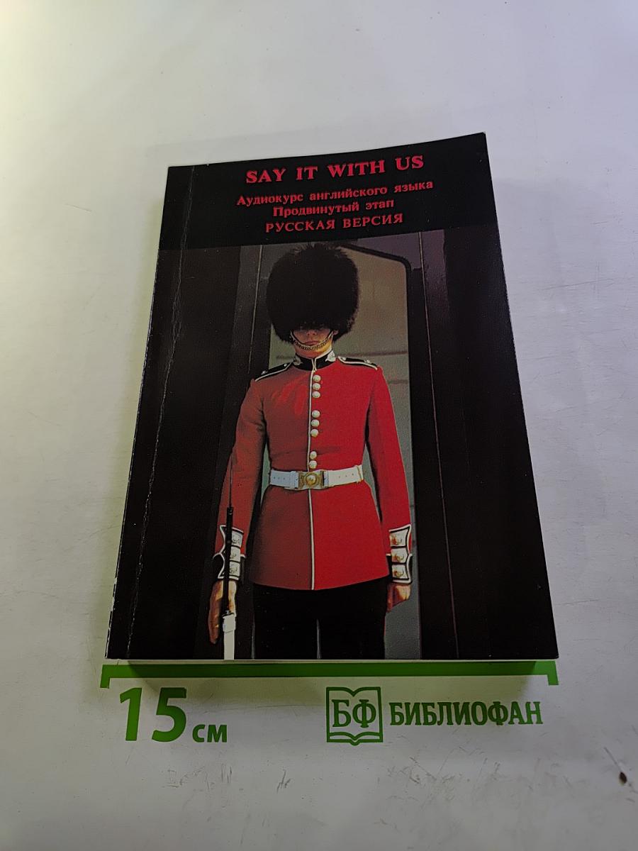 SAY IT WITH US. Аудиокурс английского языка. Продвинутый этап. Русская версия