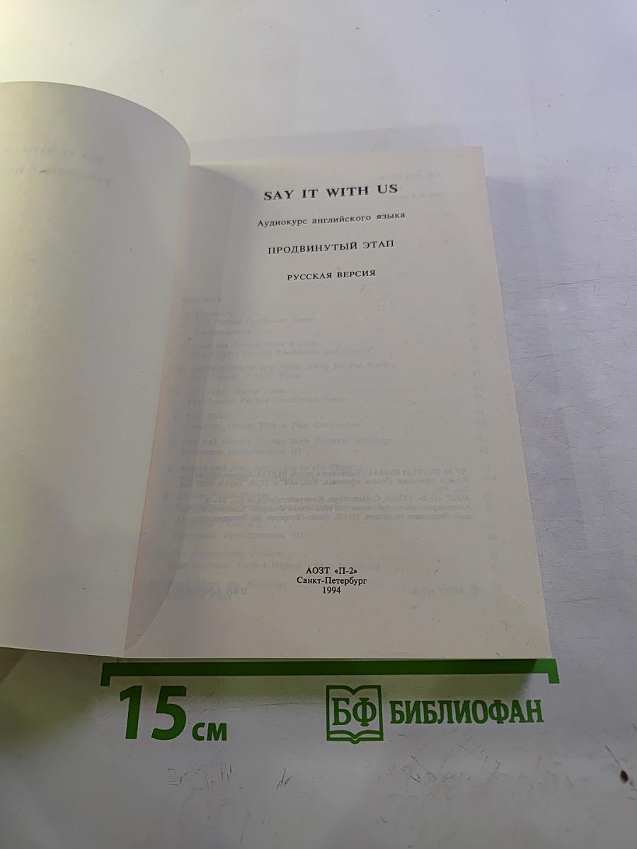 SAY IT WITH US. Аудиокурс английского языка. Продвинутый этап. Русская версия
