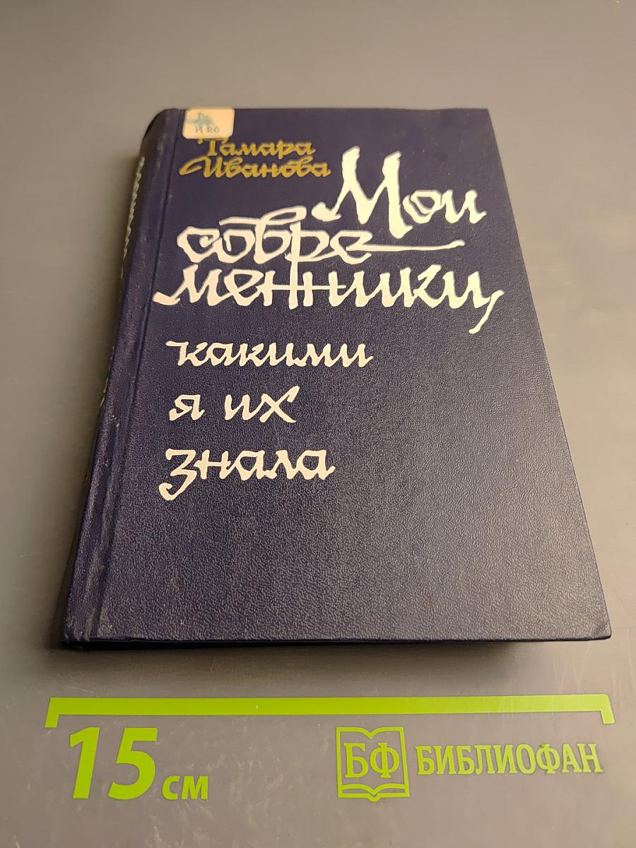 Мои современники, какими я их знала