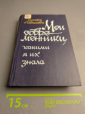 Мои современники, какими я их знала