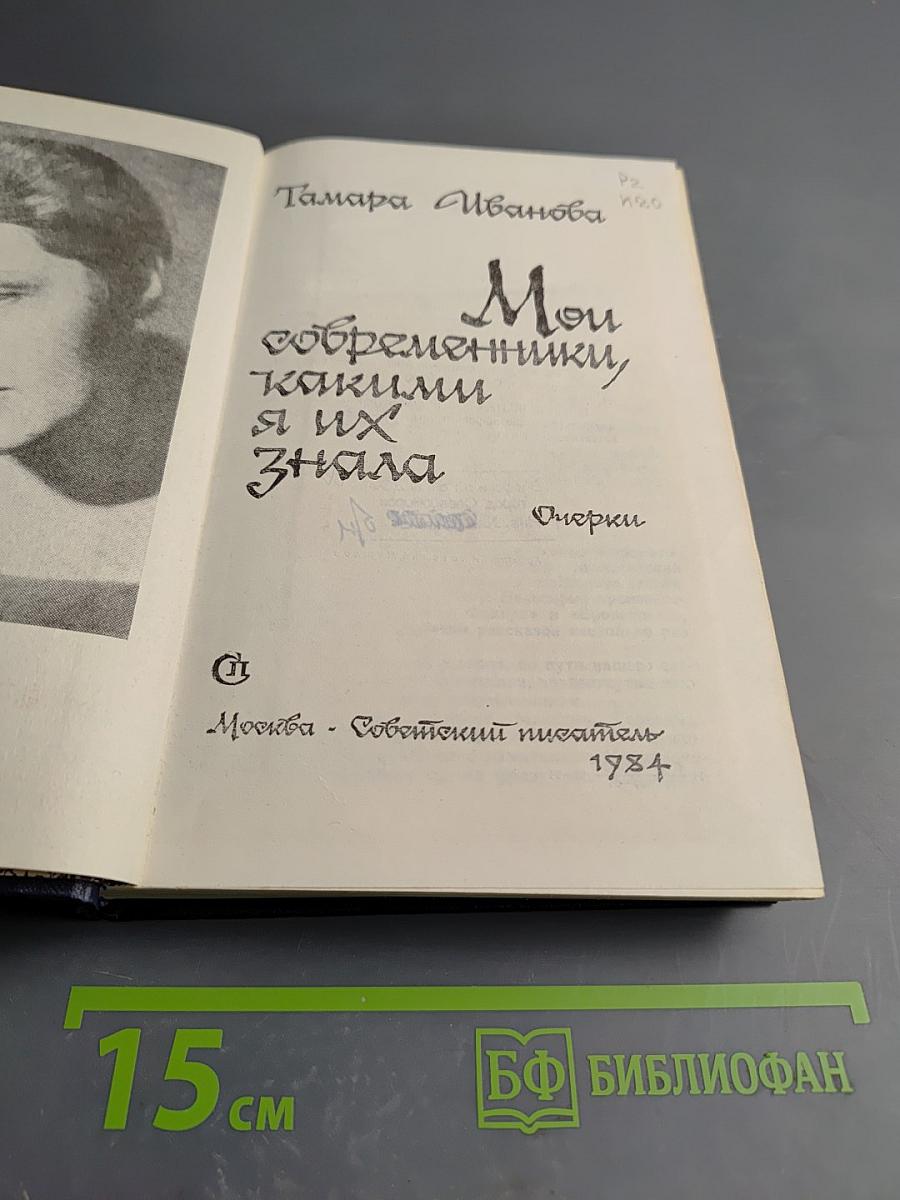 Мои современники, какими я их знала