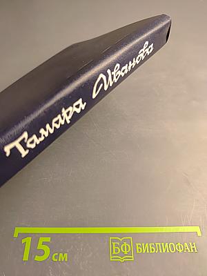 Мои современники, какими я их знала