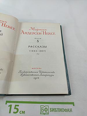 Рассказы (1894-1907). Том 8