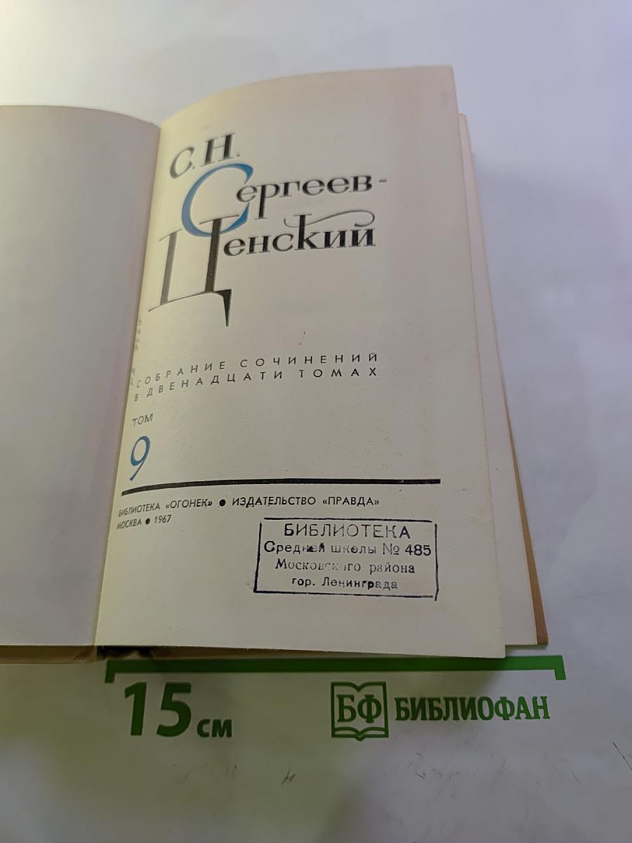 Собрание сочинений в двенадцати томах. Том 9
