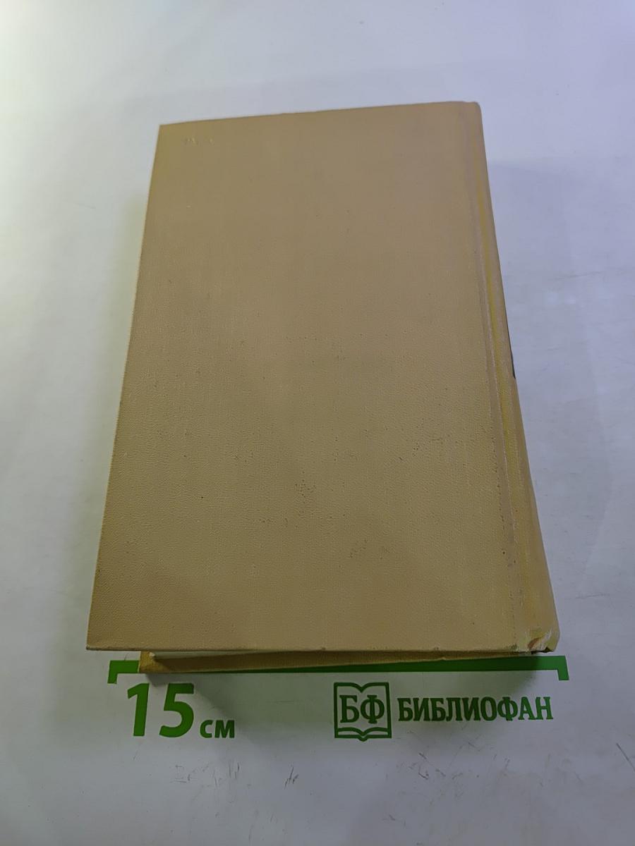 Собрание сочинений в двенадцати томах. Том 9