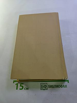 Собрание сочинений в двенадцати томах. Том 9