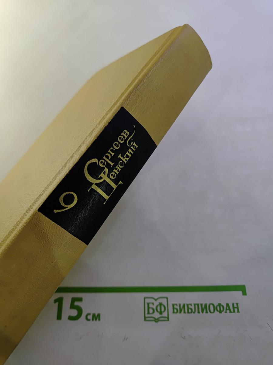 Собрание сочинений в двенадцати томах. Том 9