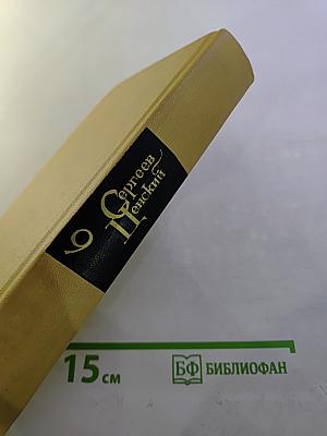 Собрание сочинений в двенадцати томах. Том 9