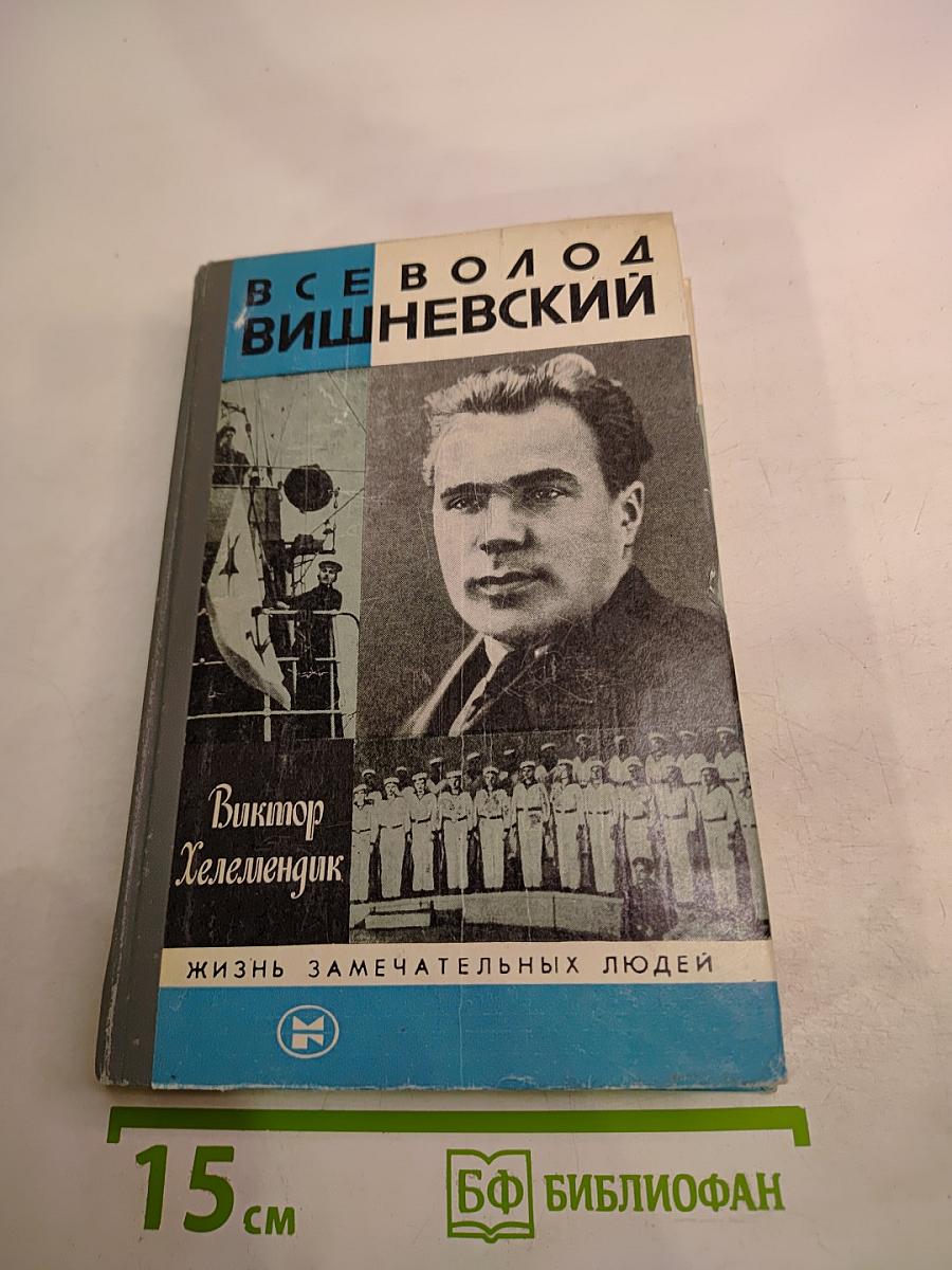 Всеволод Вишневский