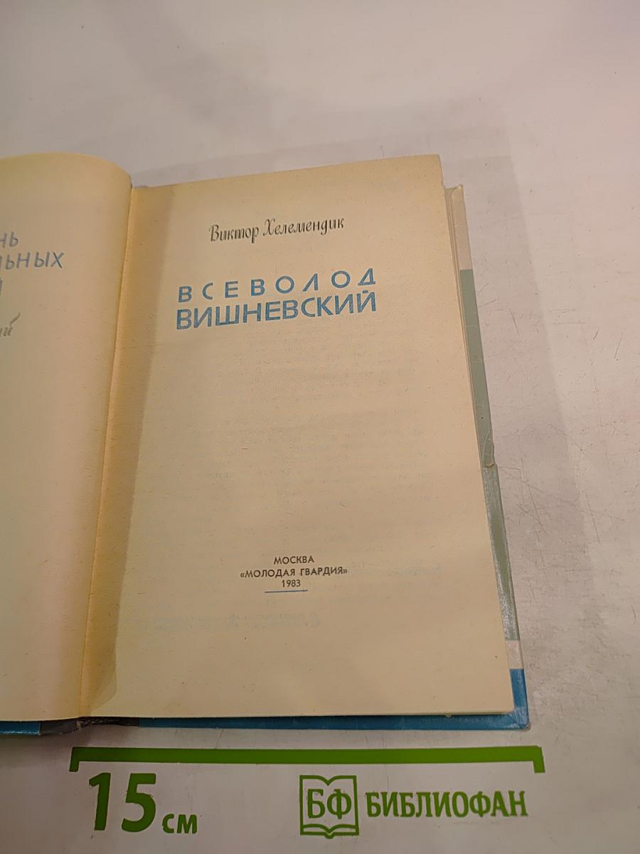 Всеволод Вишневский