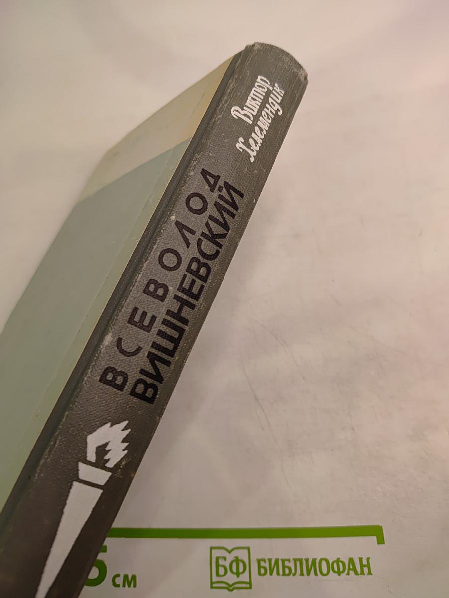 Всеволод Вишневский