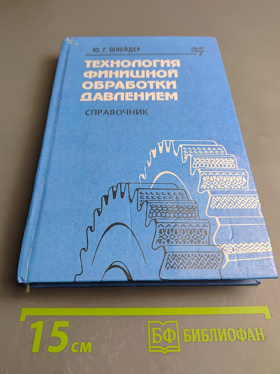 Технология финишной обработки давлением. Справочник