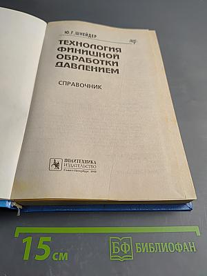 Технология финишной обработки давлением. Справочник
