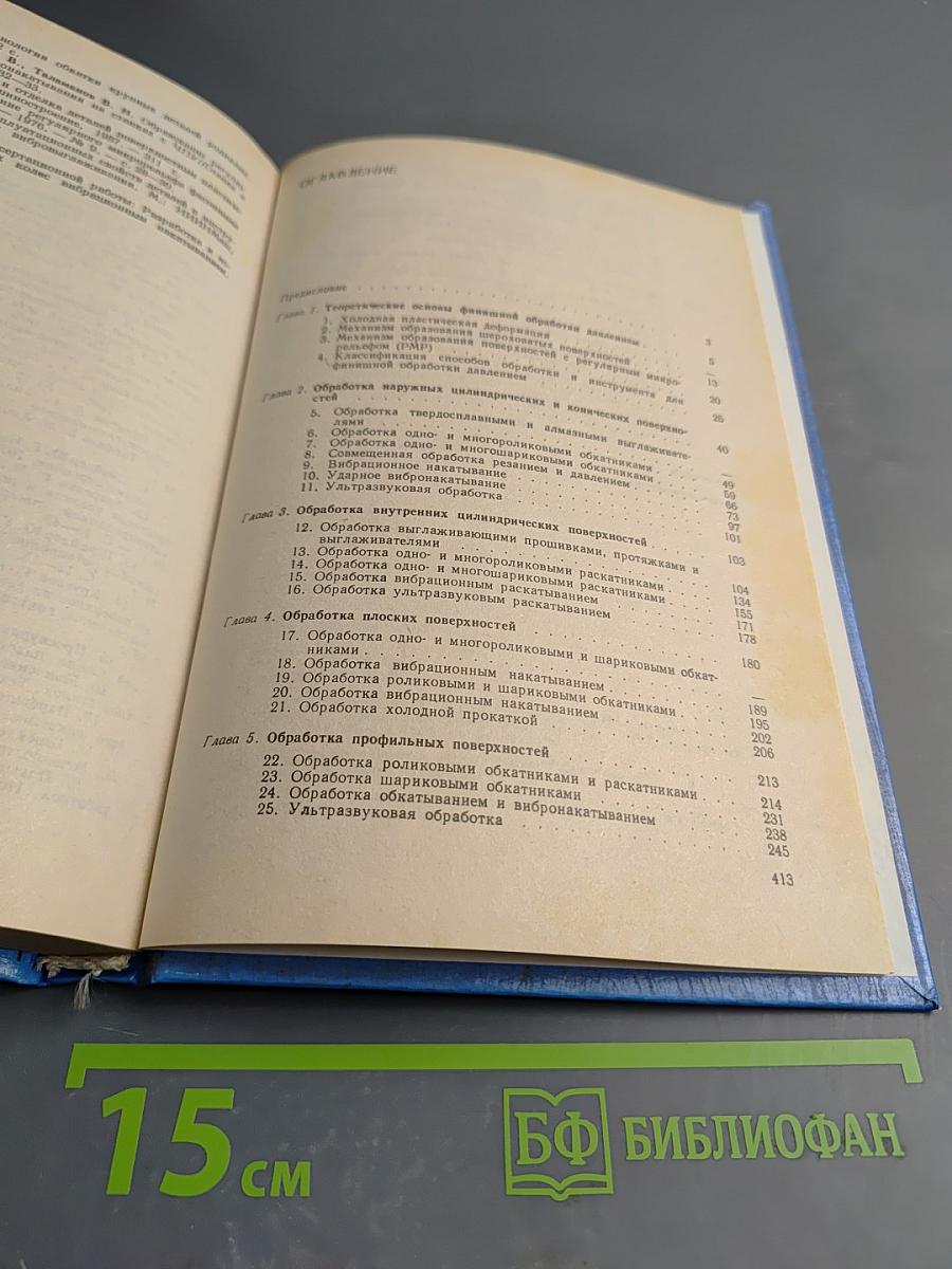 Технология финишной обработки давлением. Справочник