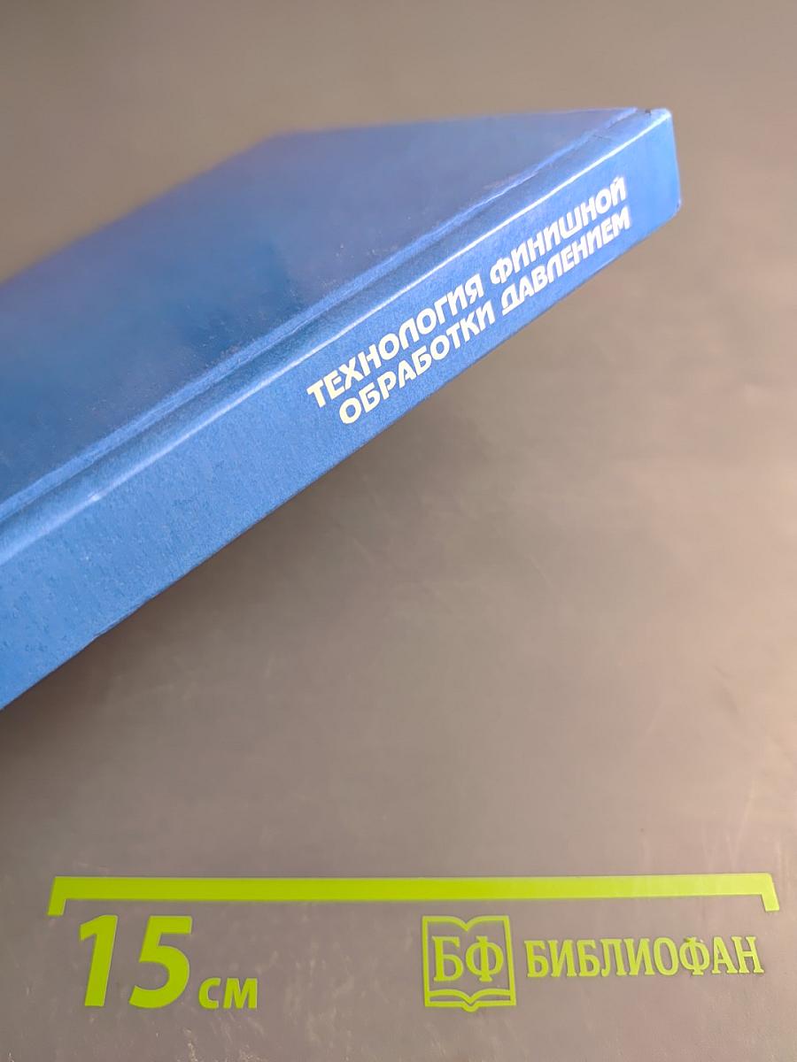 Технология финишной обработки давлением. Справочник