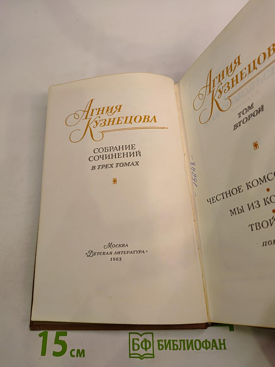 Собрание сочинений в трех томах. Том Второй