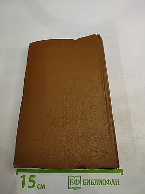 Собрание сочинений в трех томах. Том Второй