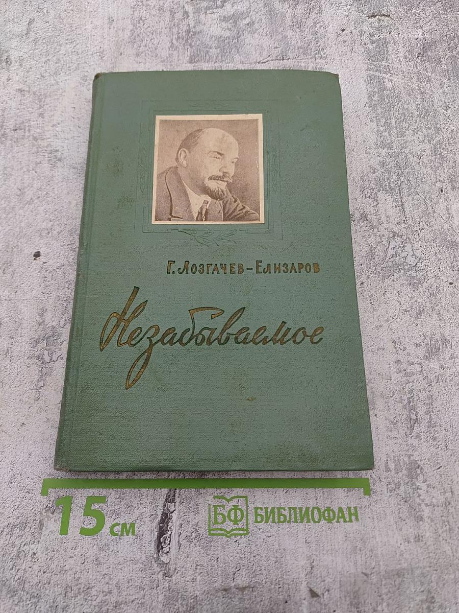 Незабываемое