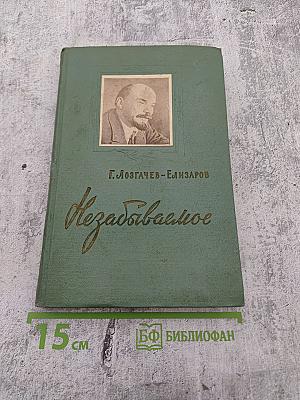 Незабываемое