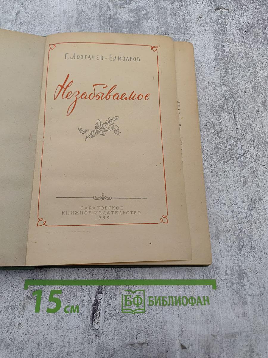 Незабываемое