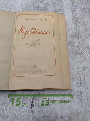 Незабываемое