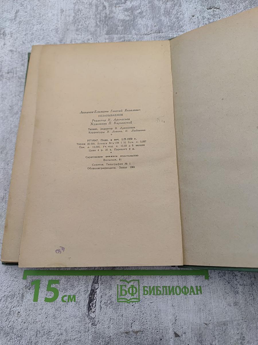 Незабываемое