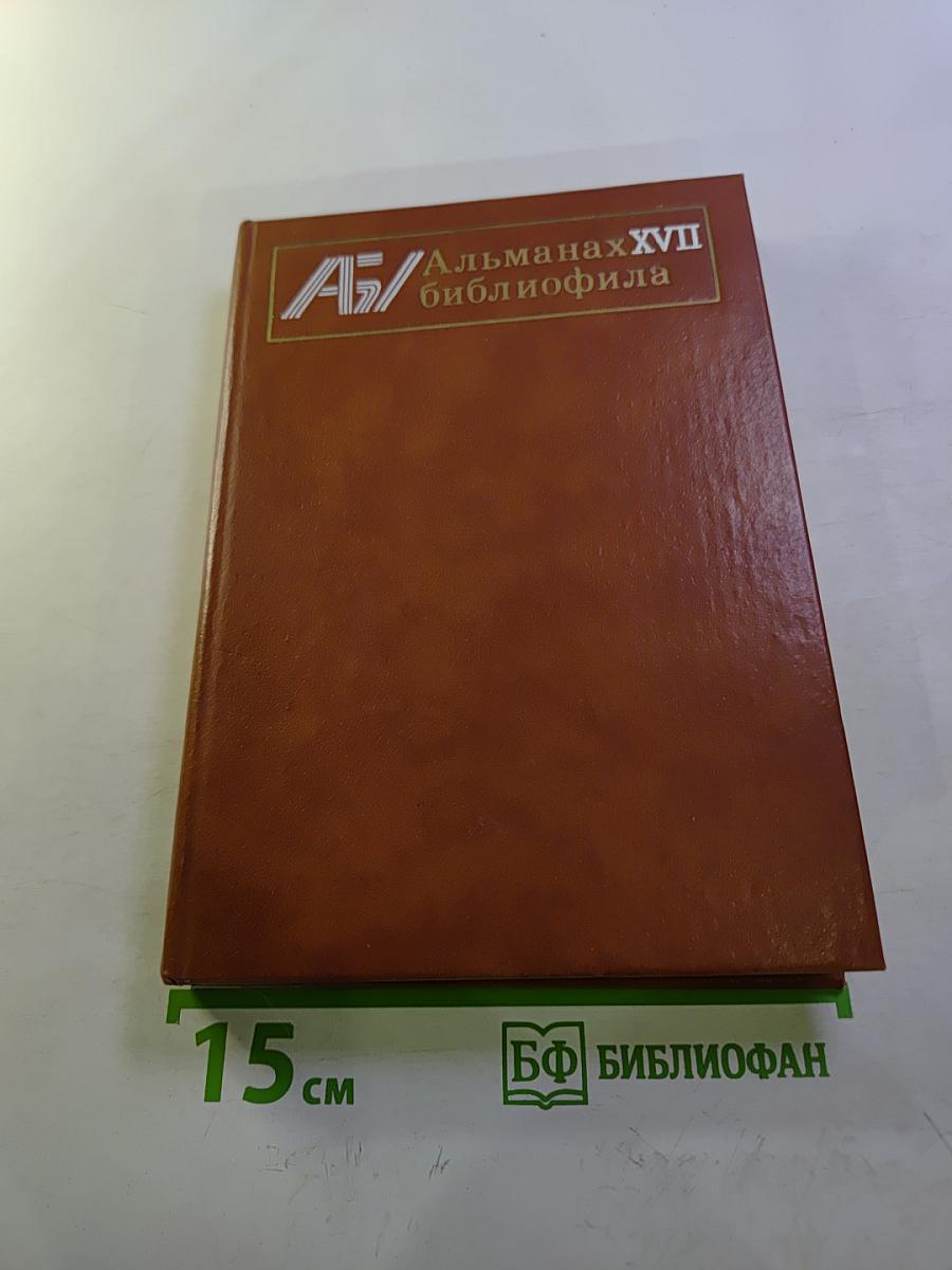 Альманах библиофила. Выпуск XVII