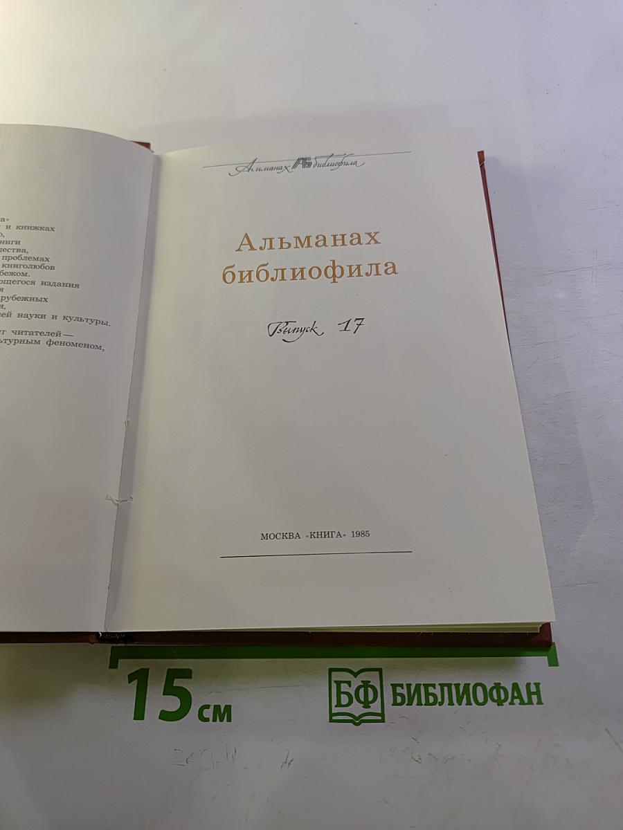 Альманах библиофила. Выпуск XVII