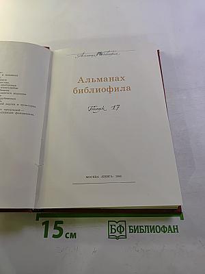Альманах библиофила. Выпуск XVII