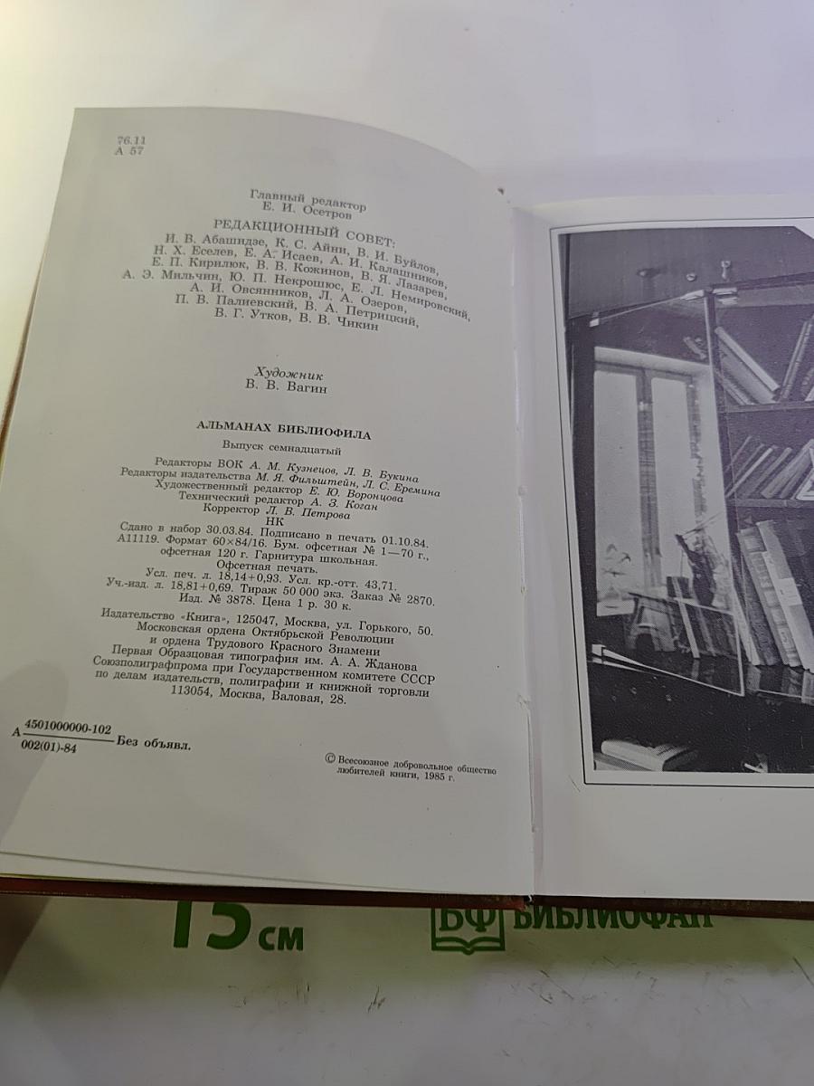 Альманах библиофила. Выпуск XVII