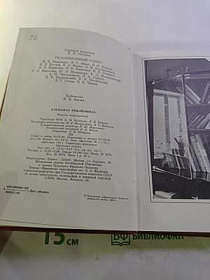 Альманах библиофила. Выпуск XVII