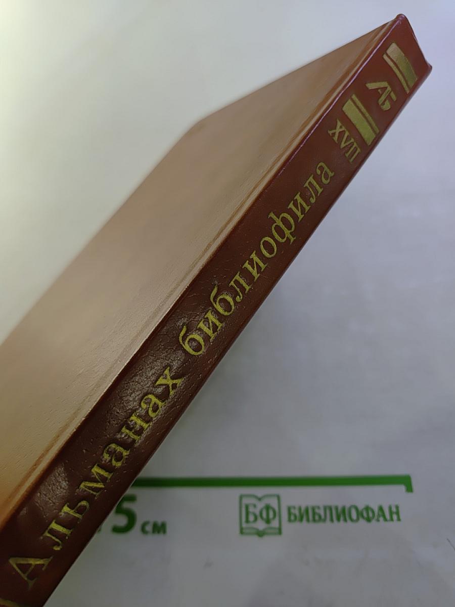 Альманах библиофила. Выпуск XVII