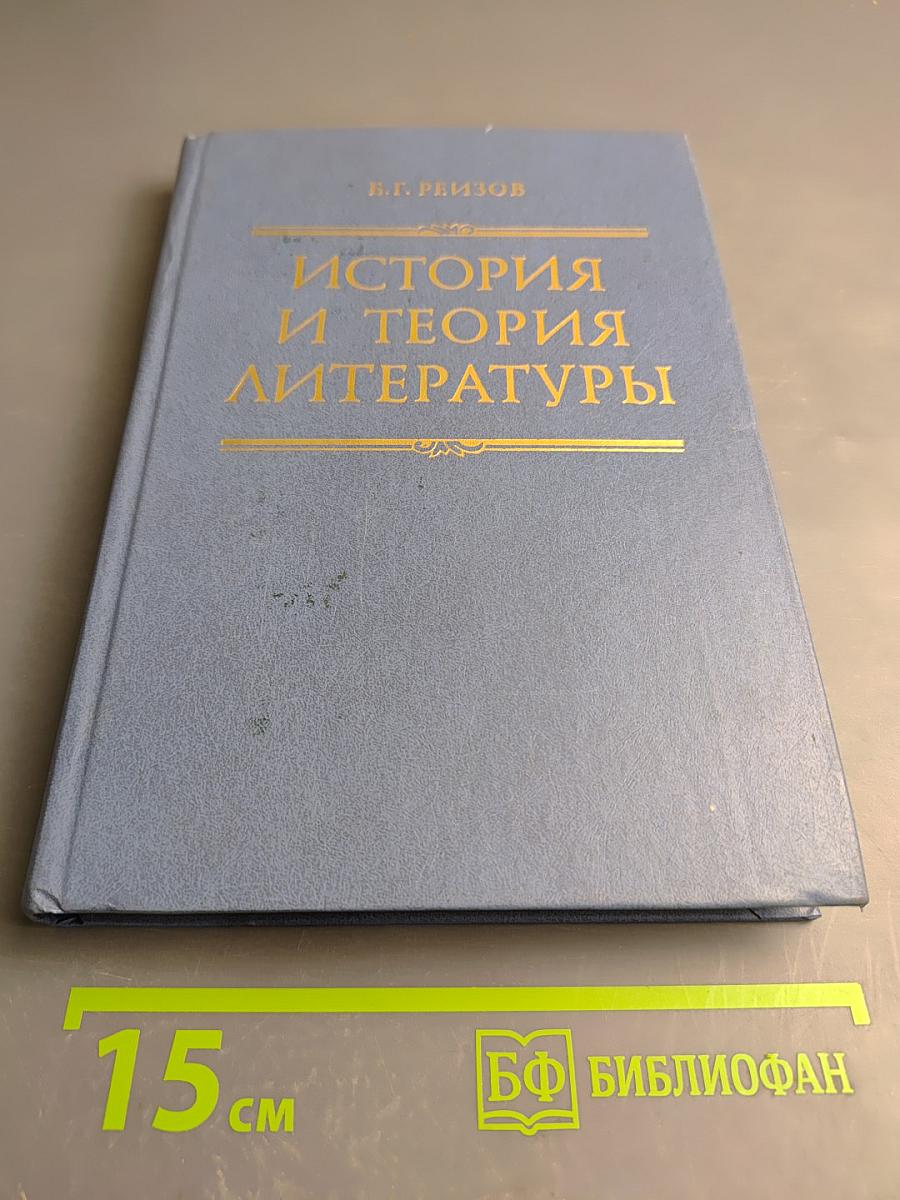 История и теория литературы