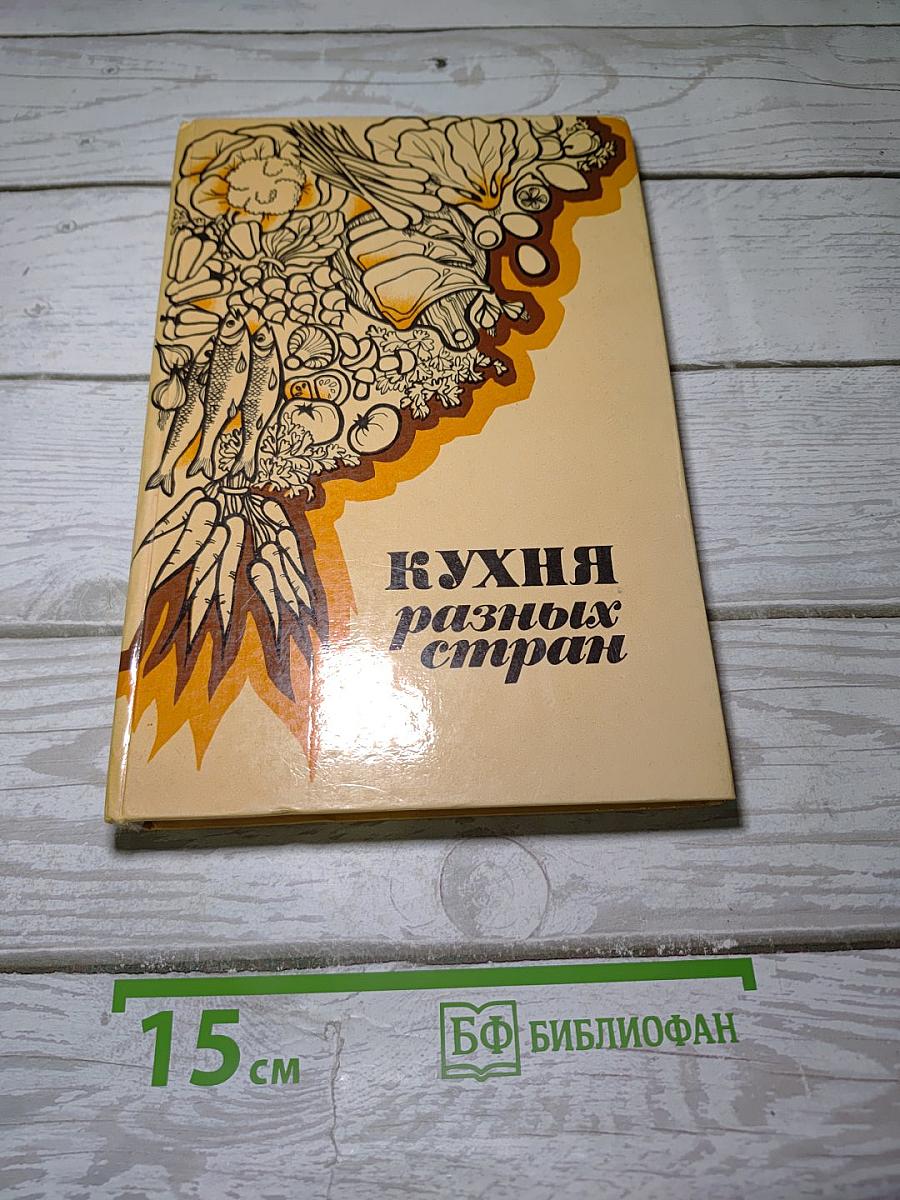 Кухня разных стран