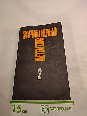 Зарубежный детектив. Том 2