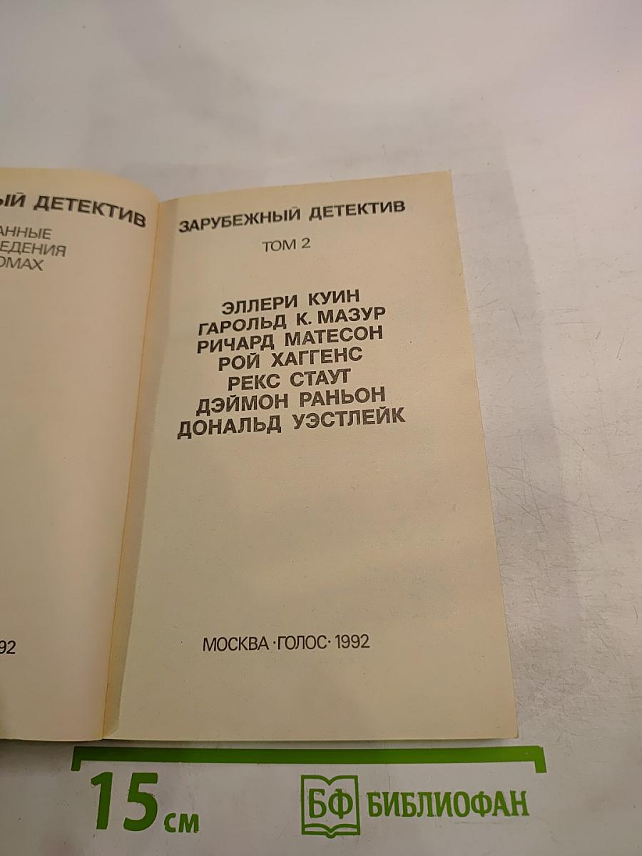 Зарубежный детектив. Том 2