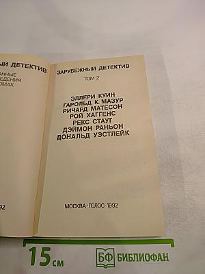 Зарубежный детектив. Том 2